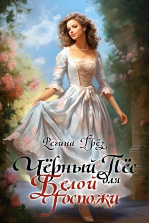 Регина Грез - Чёрный пес для белой госпожи