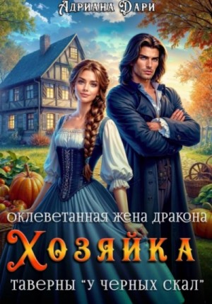 Адриана Дари - Оклеветанная жена дракона. Хозяйка таверны «У Черных скал»
