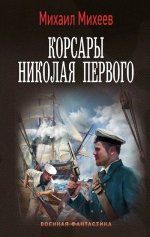Михаил Александрович Михеев - Корсары Николая Первого