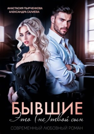 Александра Салиева, Анастасия Пырченкова - Бывшие. Это (не) твой сын