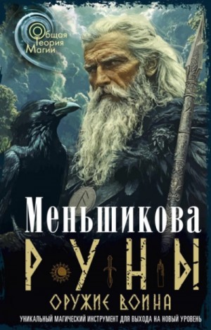 Ксения Меньшикова - Руны оружие воина