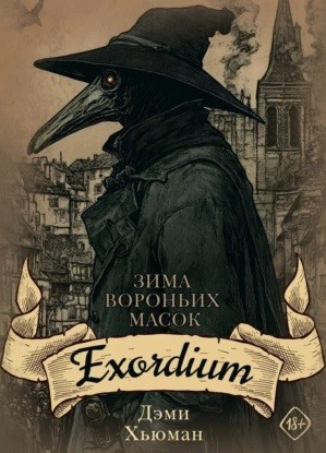 Дэми Хьюман - Зима вороньих масок. Exordium
