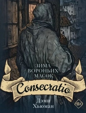 Дэми Хьюман - Зима вороньих масок. Consecratio