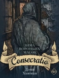 Зима вороньих масок. Consecratio