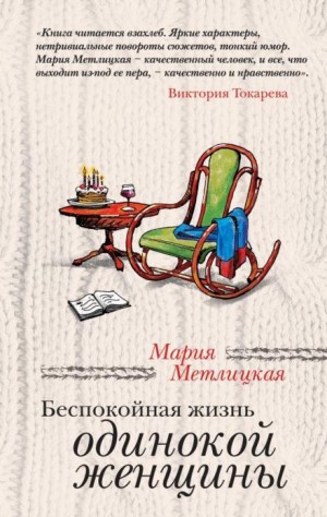 Мария Метлицкая - Мои университеты
