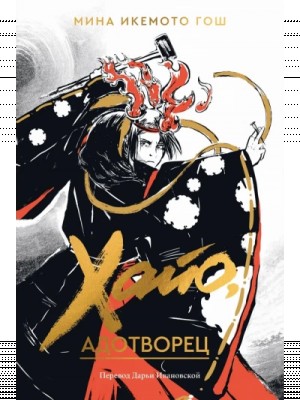 Мина Икемото Гош - Хайо, адотворец