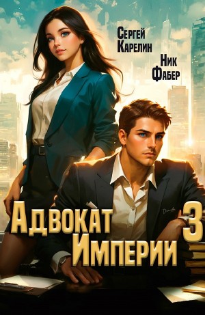 Сергей Карелин, Ник Фабер - Адвокат империи 3