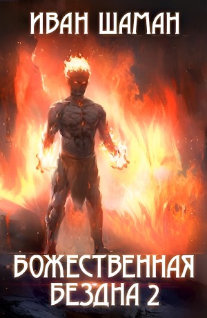 Иван Шаман - Божественная бездна 2