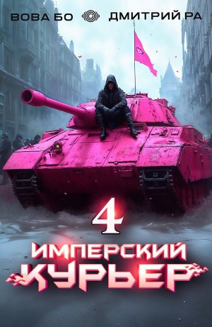 Дмитрий Ра, Вова Бо - Имперский курьер. Том 4