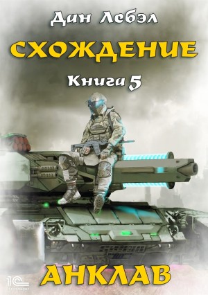 Дан Лебэл - Анклав