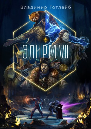 Владимир Посмыгаев - Элирм VII