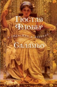 Саламбо