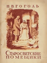 Старосветские помещики