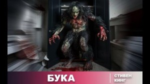 Стивен Кинг - И пришёл Бука / Бука / Домовой
