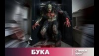 И пришёл Бука / Бука / Домовой
