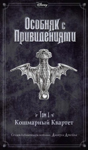 Джон Эспозито, Амикус Аркейн - Disney. Особняк с привидениями