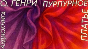 О. Генри - Пурпурное платье / Алое платье
