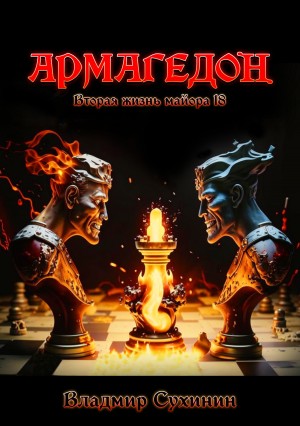 Владимир Сухинин - Армагеддон