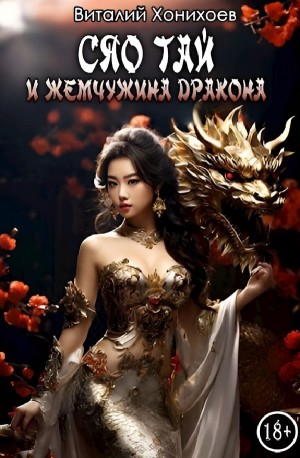 Виталий Хонихоев - Сяо Тай и Жемчужина Дракона