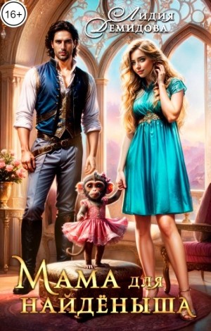 Лидия Демидова - Мама для найденыша