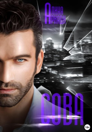 Алина Аркади - Сова