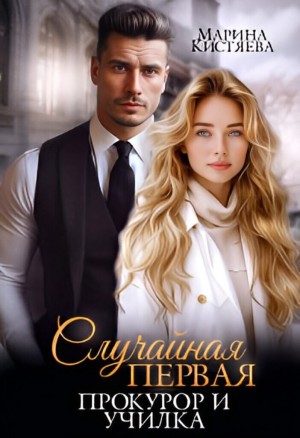 Марина Кистяева - Случайная первая. Прокурор и училка