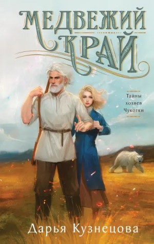 Дарья Кузнецова - Медвежий край