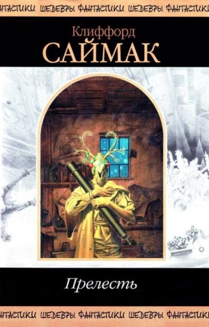 Клиффорд Саймак - Операция «Вонючка»