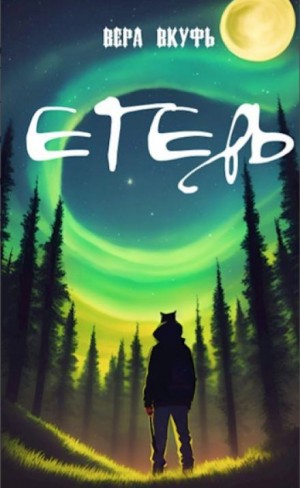 Вера Вкуфь - Егерь