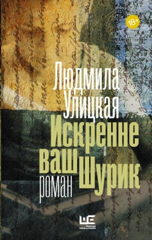 Людмила Улицкая - Искренне ваш Шурик