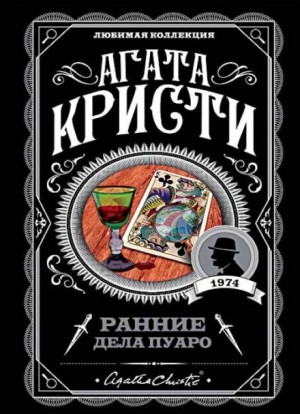 Агата Кристи - Король треф / Загадка трефового короля