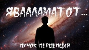 Пучок Перцепций - Человек, которому нельзя отказать
