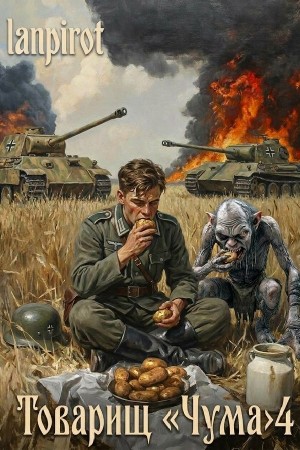 Lanpirot - Товарищ «Чума» 4