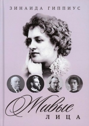 Зинаида Гиппиус - Живые лица. Мой лунный друг. О Блоке