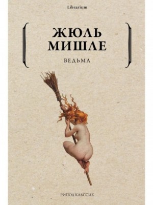 Жюль Мишле - Ведьма