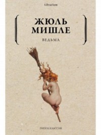 Ведьма