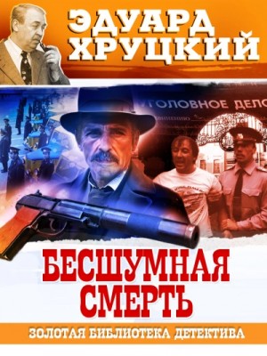 Эдуард Хруцкий - Бесшумная смерть