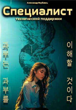 Александр Якубович - Специалист технической поддержки. Книга 5