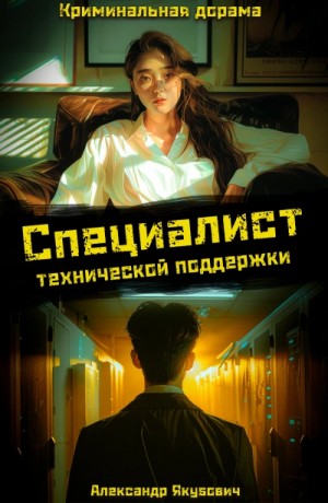 Александр Якубович - Специалист технической поддержки. Книга 4