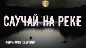 Юлия Скоркина - Случай на реке