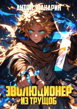 Антон Панарин - Эволюционер из трущоб. Том 7