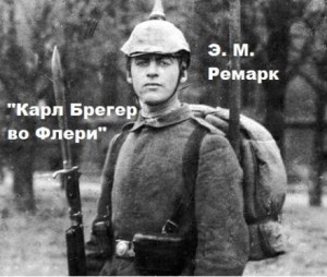 Эрих Мария Ремарк - Карл Брегер во Флери