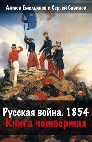 Антон Емельянов, Сергей Савинов - Русская война. 1854. Книга 4
