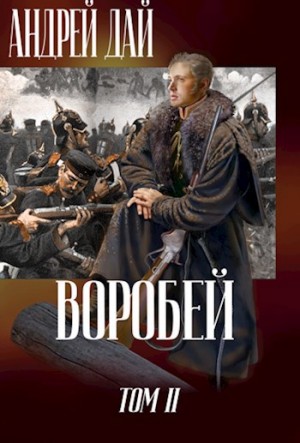 Андрей Дай - Воробей. Том 2