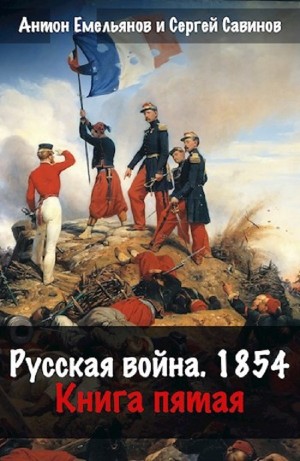 Антон Емельянов, Сергей Савинов - Русская война. 1854. Книга 5