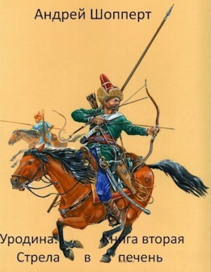 Андрей Готлибович Шопперт - Уродина 2. Стрела в печень