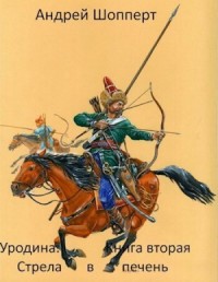 Уродина 2. Стрела в печень