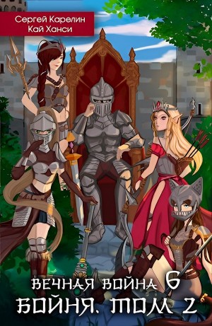 Сергей Карелин, Кай Ханси - Вечная Война 6. Бойня. Том 2