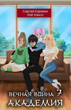 Сергей Карелин, Кай Ханси - Вечная Война 7. Академия