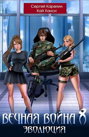 Сергей Карелин, Кай Ханси - Вечная Война 8. Эволюция